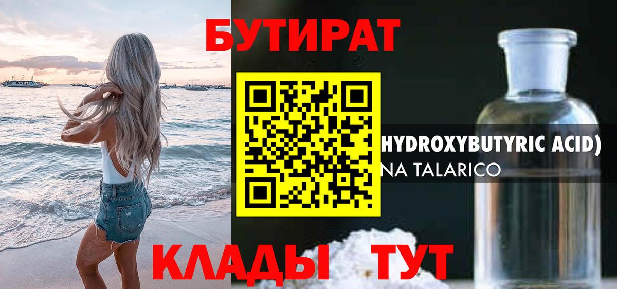 Бутират Butirat Качканар