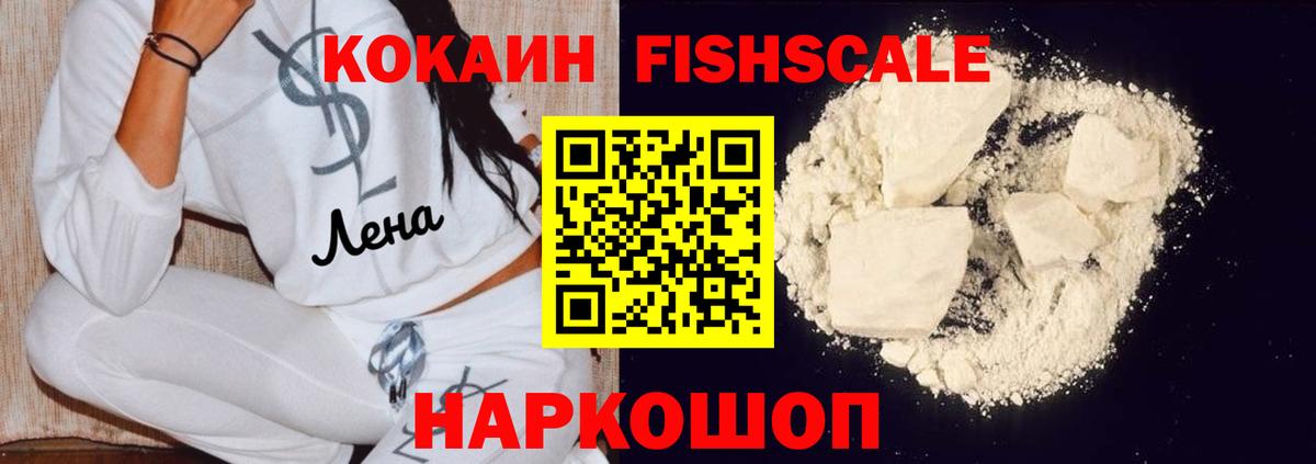 Кокаин FishScale  Вход с VPN  закладки  Качканар  КОКАИН 99% 